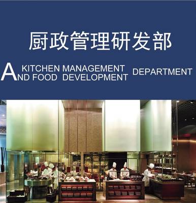 以廚政管理為本，以菜品研發(fā)為心——論現(xiàn)代國(guó)際餐飲管理中的廚政管理研發(fā)部